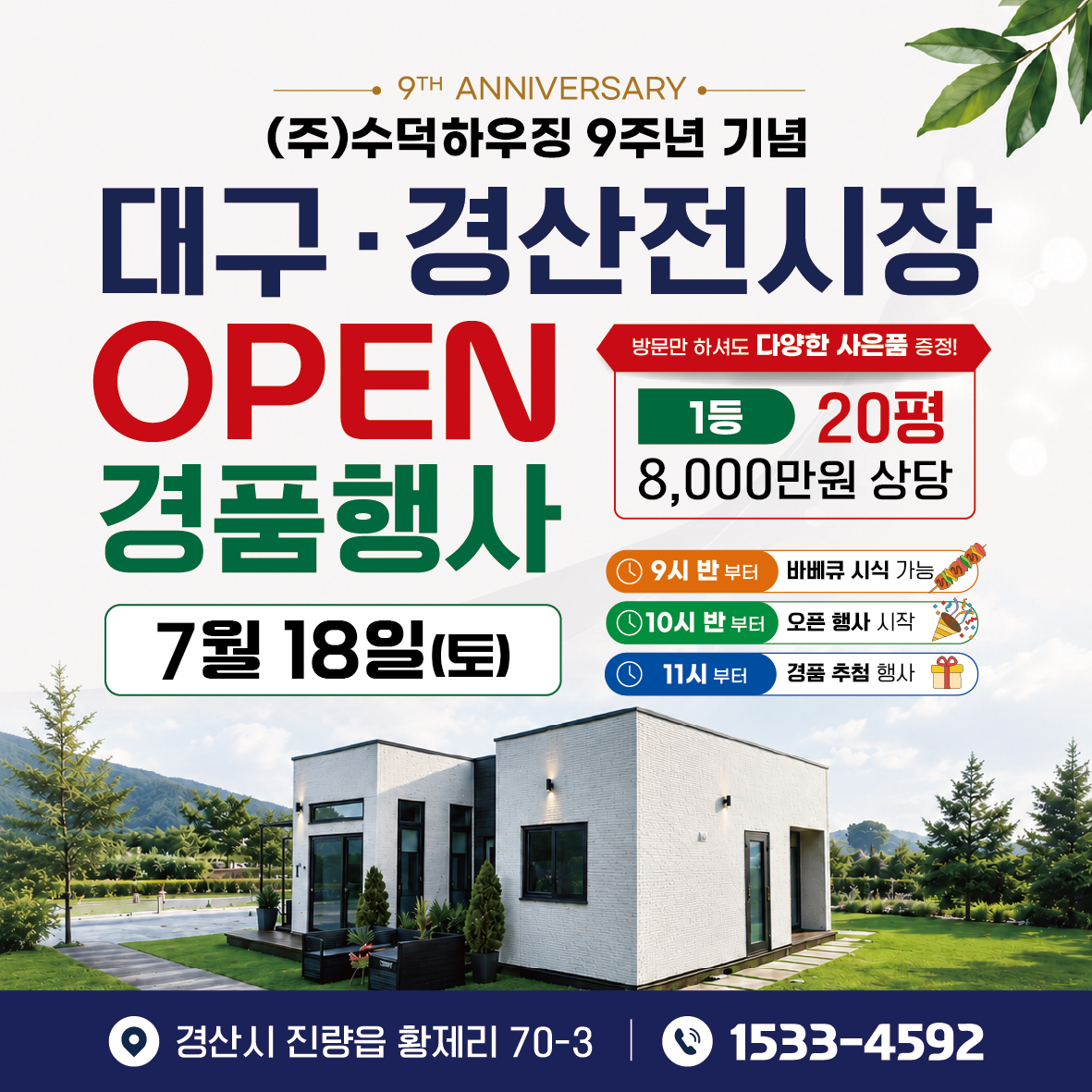 대구·경산전시장 경품행사 이벤트(7/18)